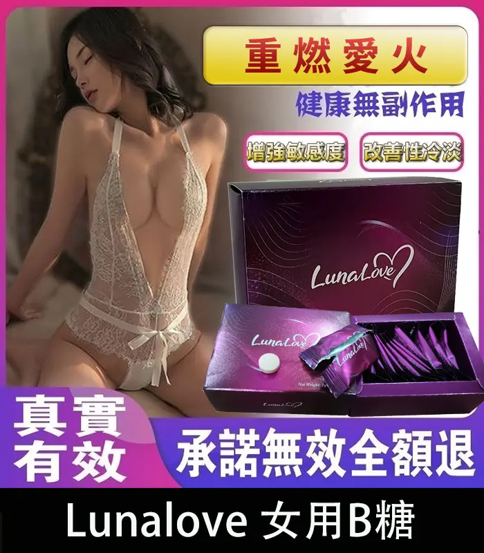 Lunalove 女用B糖｜全新升級｜提升快感、激發激情、呵護女性健康